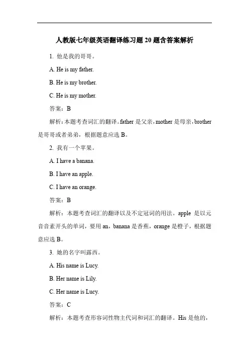 人教版七年级英语翻译练习题20题含答案解析