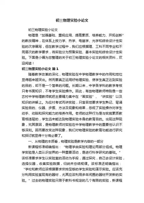 初三物理实验小论文