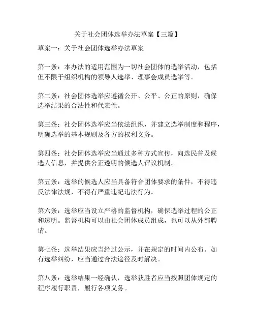 关于社会团体选举办法草案【三篇】