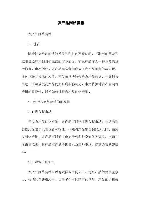 农产品网络营销简版