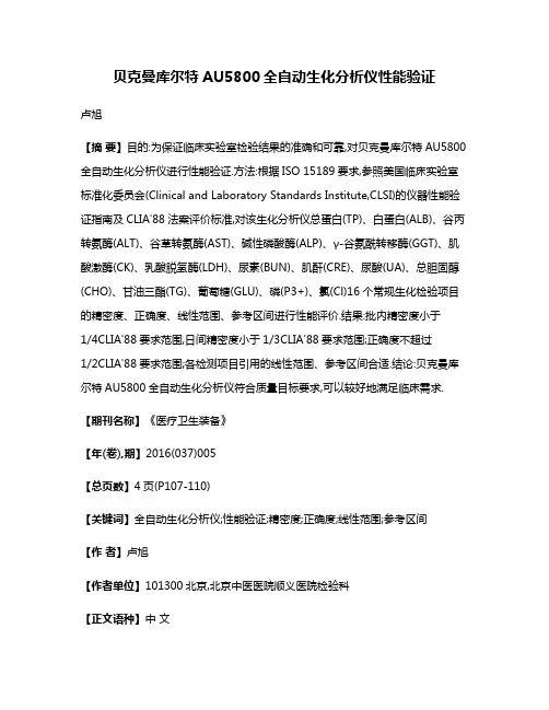贝克曼库尔特AU5800全自动生化分析仪性能验证