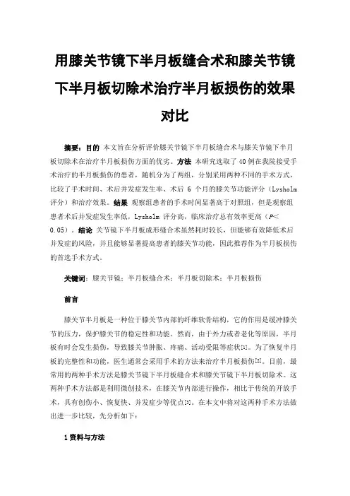 用膝关节镜下半月板缝合术和膝关节镜下半月板切除术治疗半月板损伤的效果对比