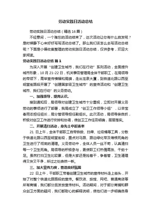 劳动实践日活动总结（精选16篇）
