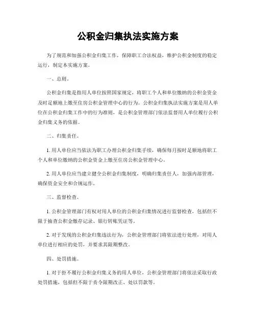 公积金归集执法实施方案