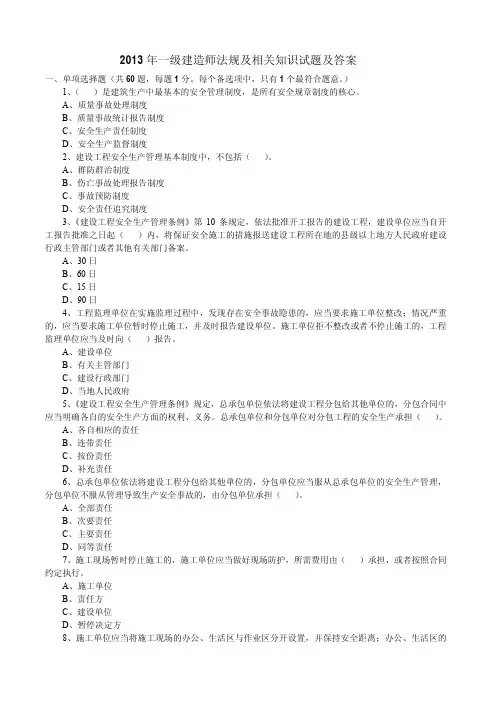 2013年一级建造师法规及相关知识试题及答案