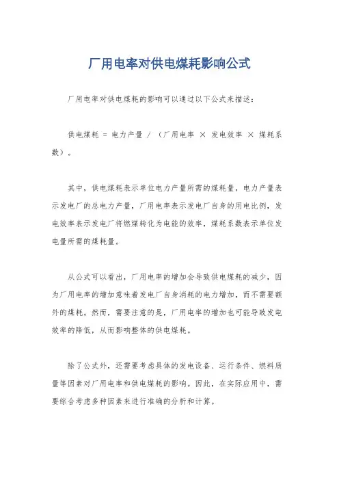 厂用电率对供电煤耗影响公式
