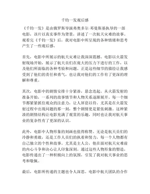 千钧一发观后感