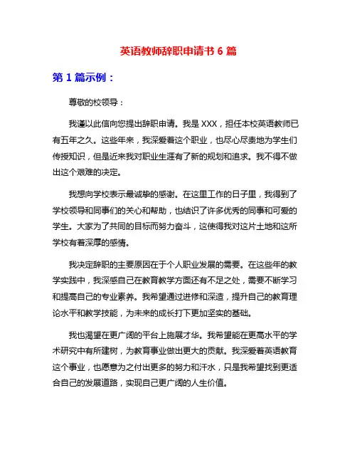 英语教师辞职申请书6篇