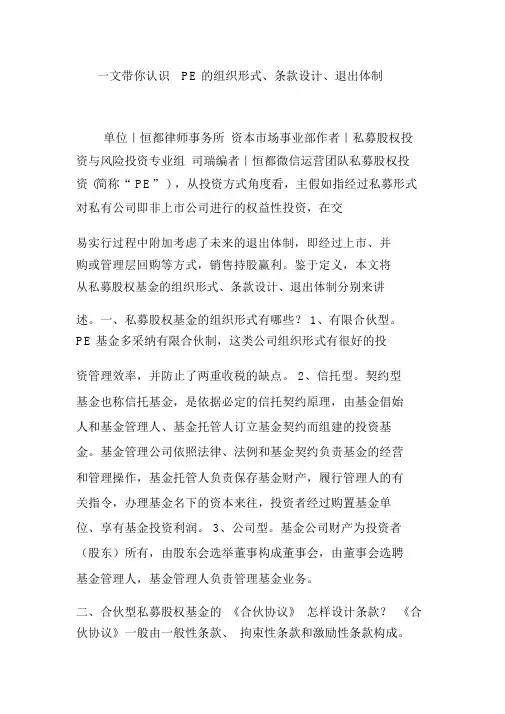 一文带你了解pe的组织形式条款设计退出机制