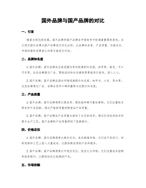 国外品牌与国产品牌的对比