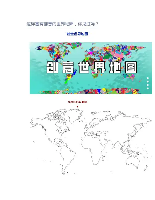 初中地理这样富有创意的世界地图,你见过吗？