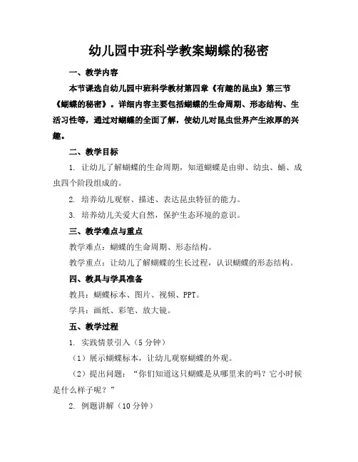 幼儿园中班科学教案蝴蝶的秘密