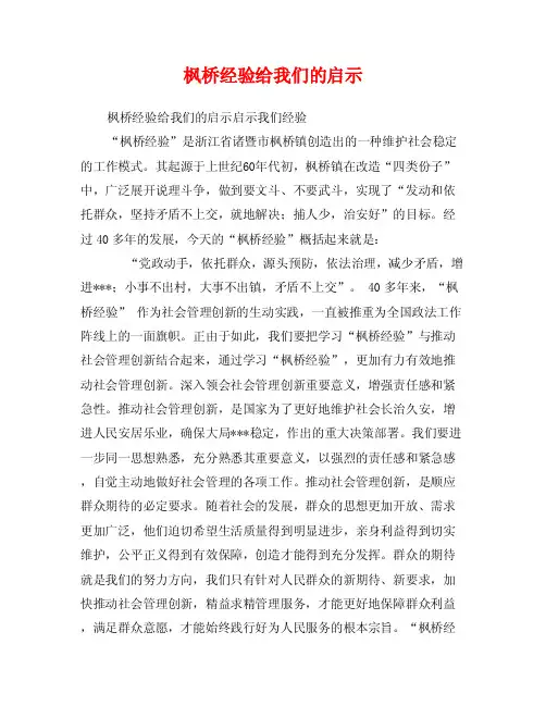 枫桥经验给我们的启示