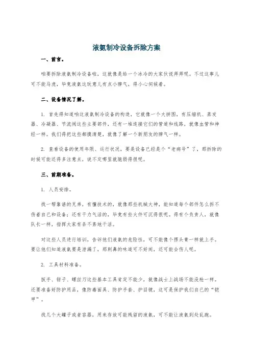 液氨制冷设备拆除方案