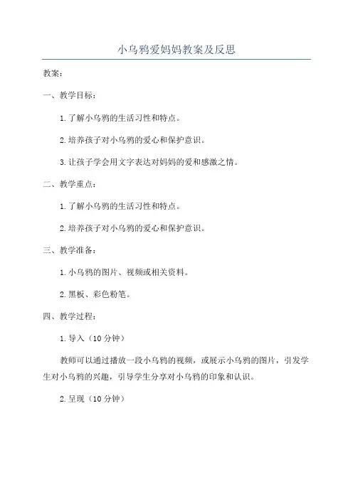 小乌鸦爱妈妈教案及反思
