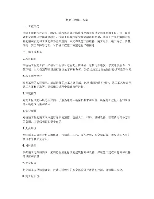桥涵工程施工方案