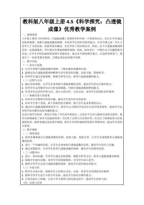 教科版八年级上册4.5《科学探究：凸透镜成像》优秀教学案例