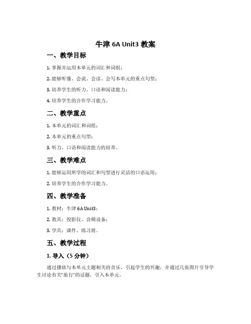 牛津6A Unit3教案