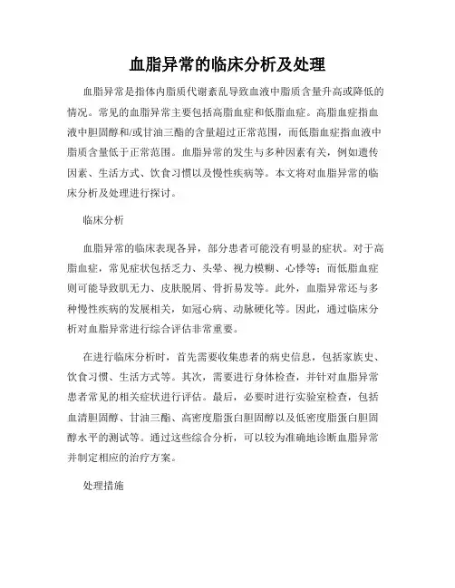 血脂异常的临床分析及处理