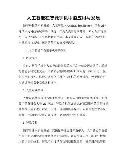 人工智能在智能手机中的应用与发展