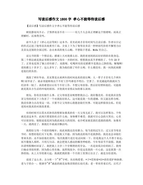 写读后感作文1800字 孝心不能等待读后感