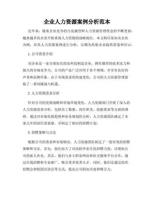 企业人力资源案例分析范本