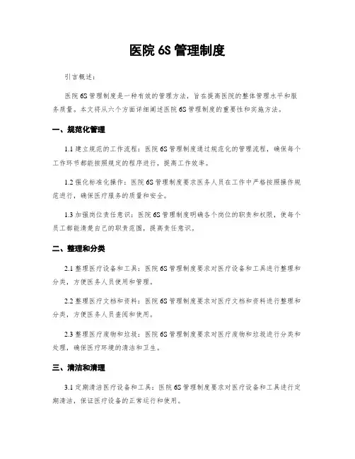 医院6S管理制度