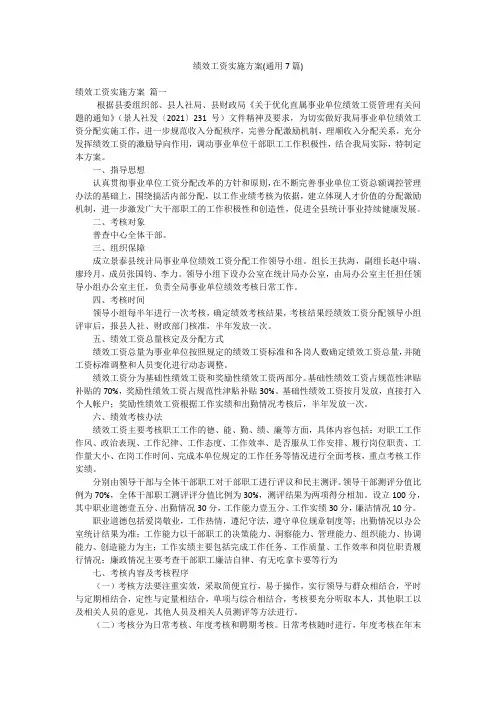 绩效工资实施方案(通用7篇)