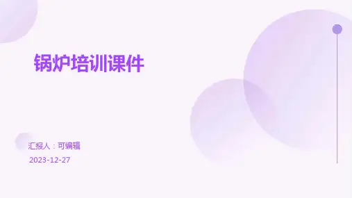 锅炉培训课件
