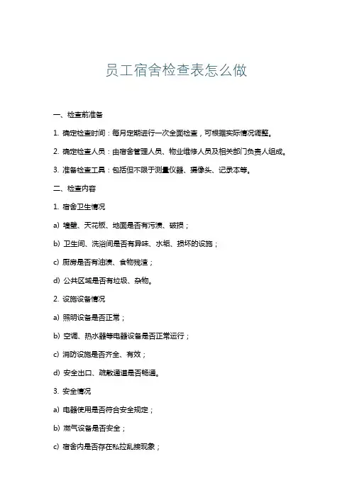 员工宿舍检查表怎么做