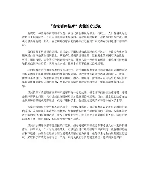 “古法明眸按摩”真能治疗近视