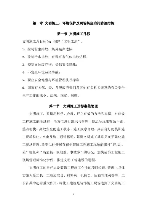 文明施工、环境保护及现场扬尘治污防治措施