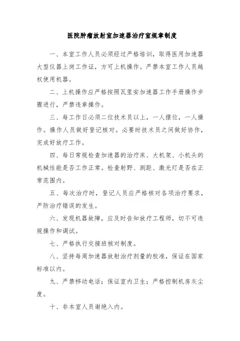 医院肿瘤放射室加速器治疗室规章制度