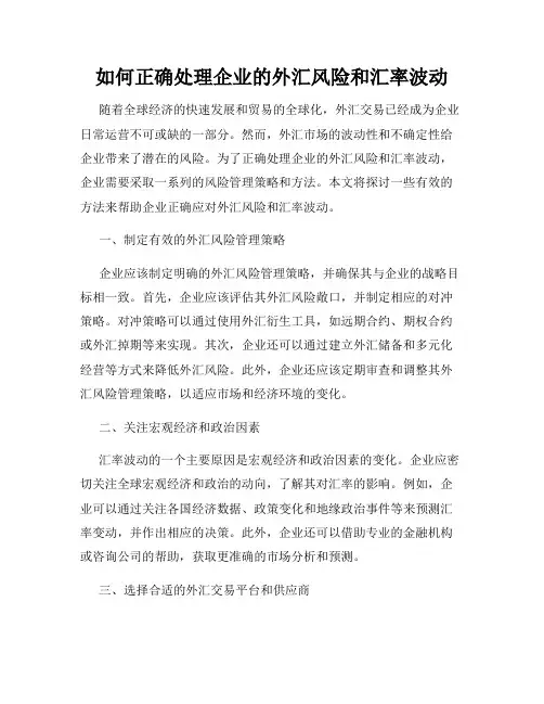 如何正确处理企业的外汇风险和汇率波动