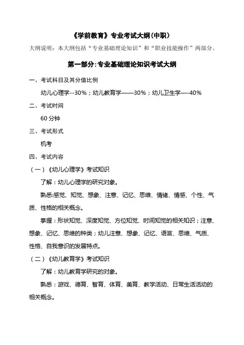 《学前教育》专业考试大纲(中职)