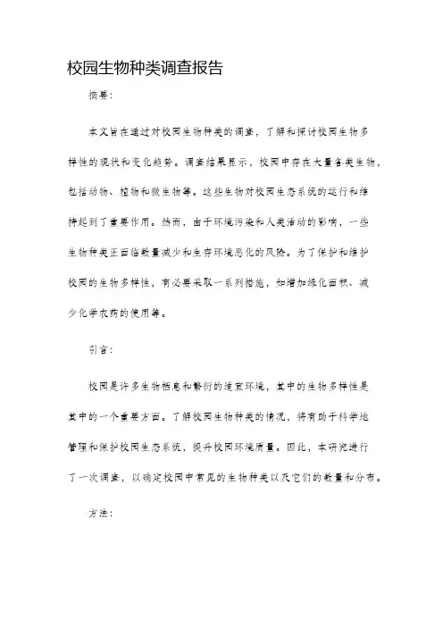 校园生物种类调查报告