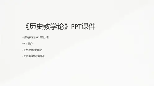 《历史教学论》课件