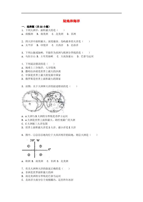 七年级地理上册 第二章 陆地和海洋单元综合检测(含解析) 新人教版