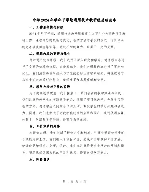 中学2024年学年下学期通用技术教研组总结范本（2篇）