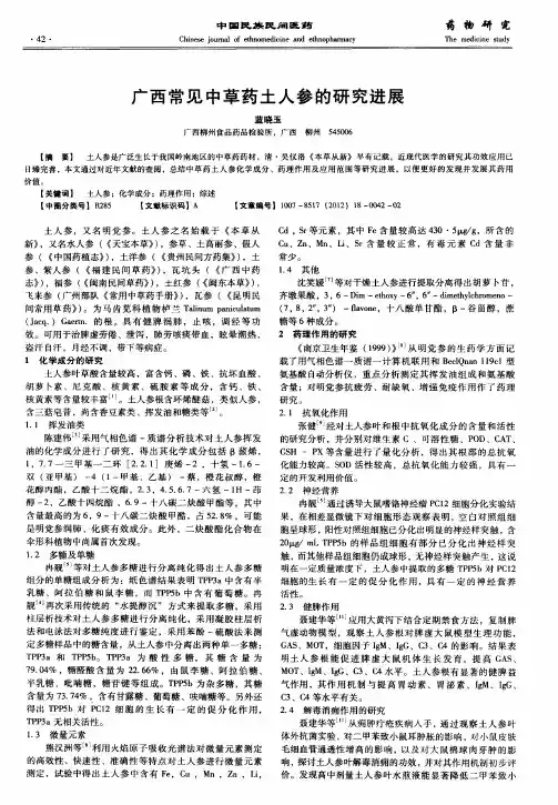 广西常见中草药土人参的研究进展