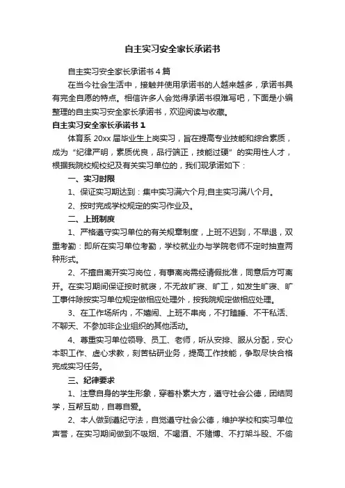 自主实习安全家长承诺书4篇