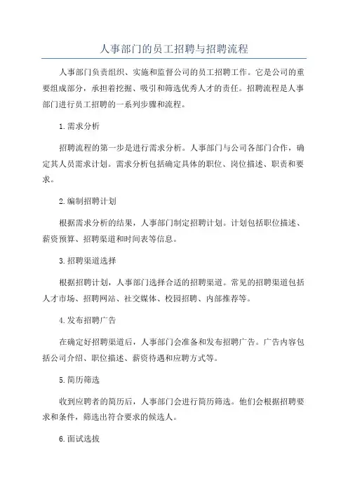 人事部门的员工招聘与招聘流程