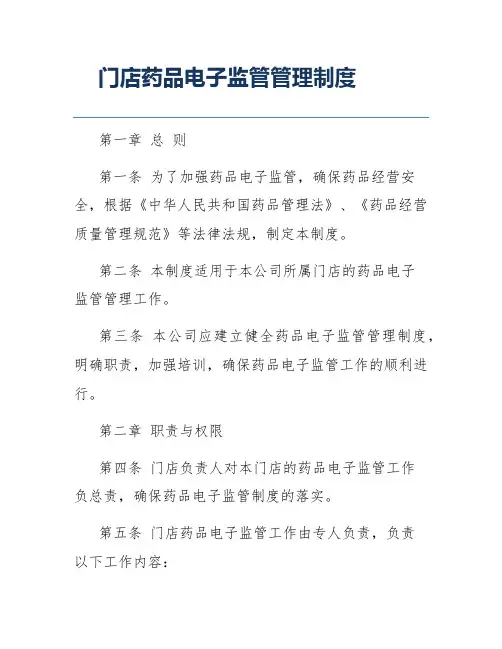 门店药品电子监管管理制度