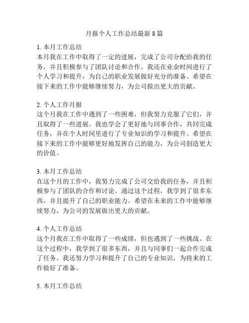 月报个人工作总结最新8篇