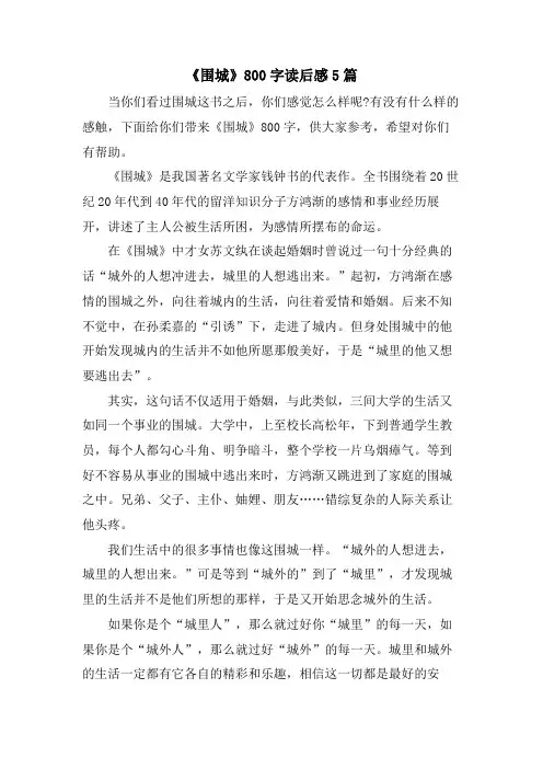 《围城》800字读后感5篇