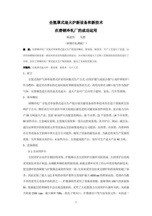 全氢罩式退火炉新设备和新技术