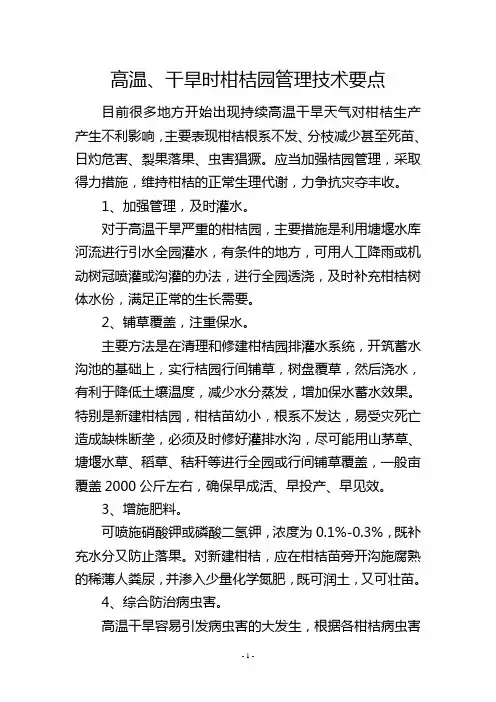 高温、干旱时柑桔园管理技术要点