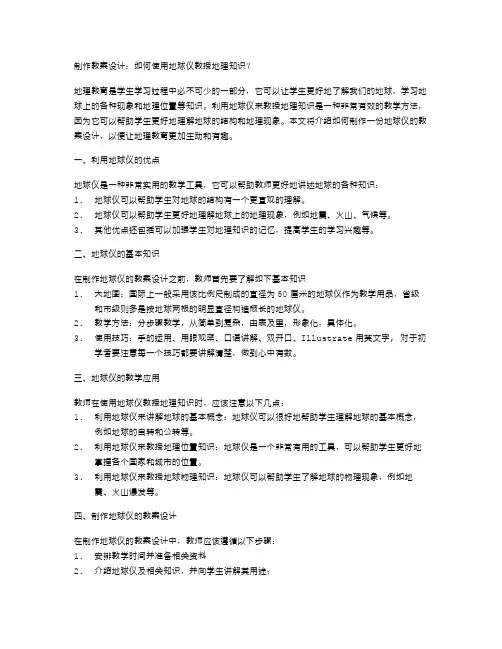 制作教案设计：如何使用地球仪教授地理知识？