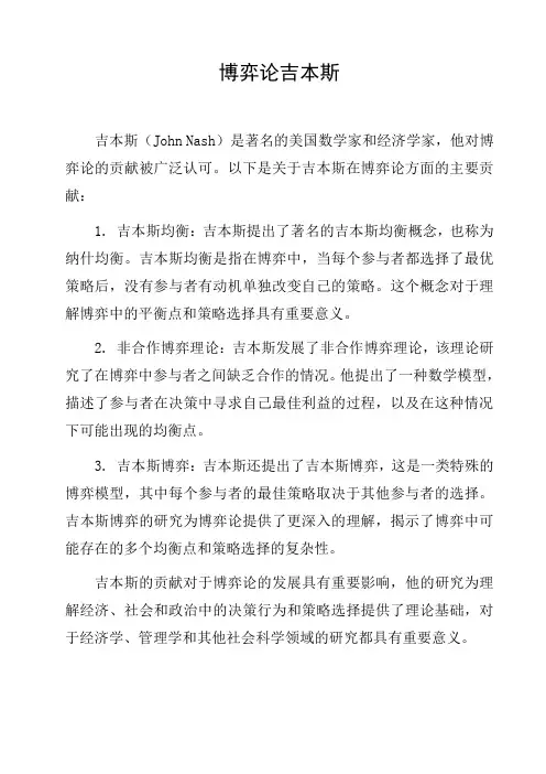 博弈论吉本斯