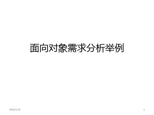 面向对象需求分析举例PPT课件